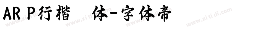 AR P行楷書体字体转换